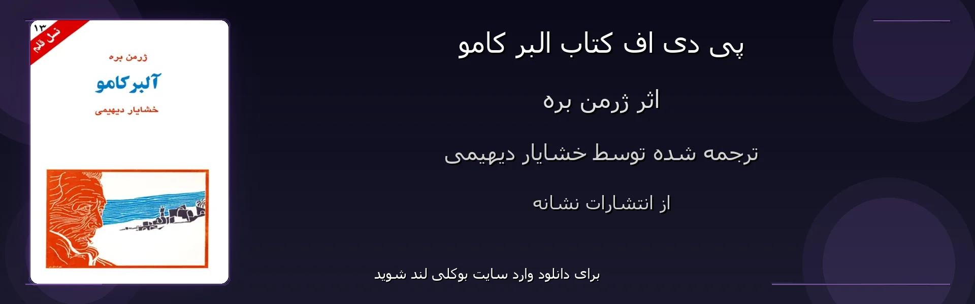 البر کامو - بنر - فایل استور